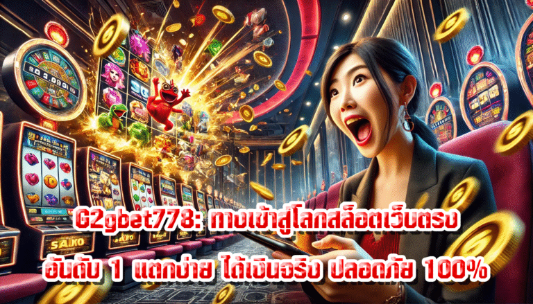 G2gbet778: ทางเข้าสู่โลกสล็อตเว็บตรงอันดับ 1 แตกง่าย ได้เงินจริง ปลอดภัย 100%