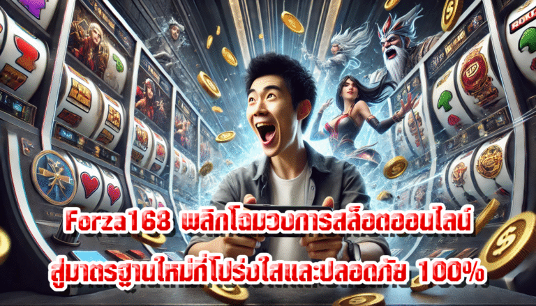 Forza168 พลิกโฉมวงการสล็อตออนไลน์ สู่มาตรฐานใหม่ที่โปร่งใสและปลอดภัย 100%